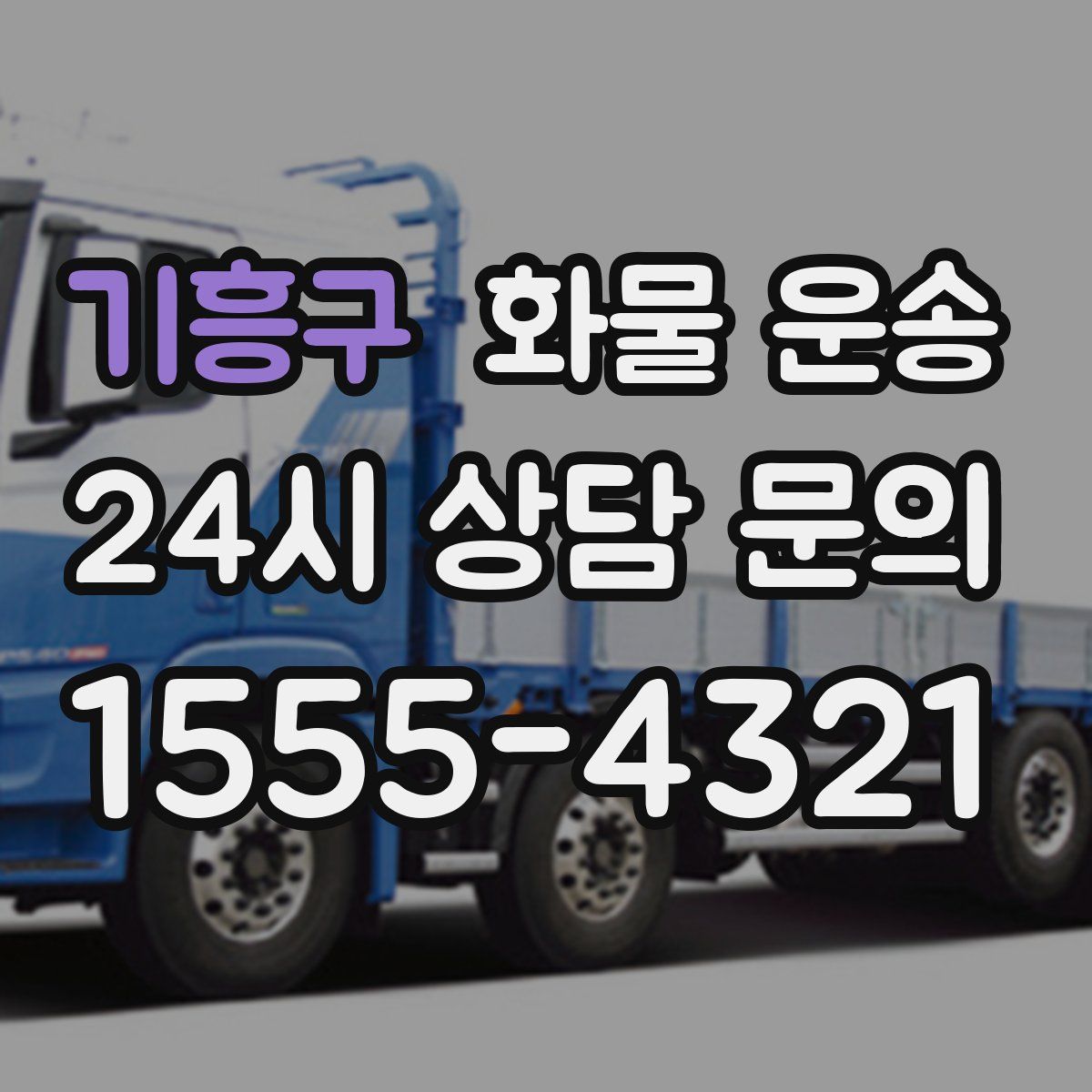 기흥구 화물 운송