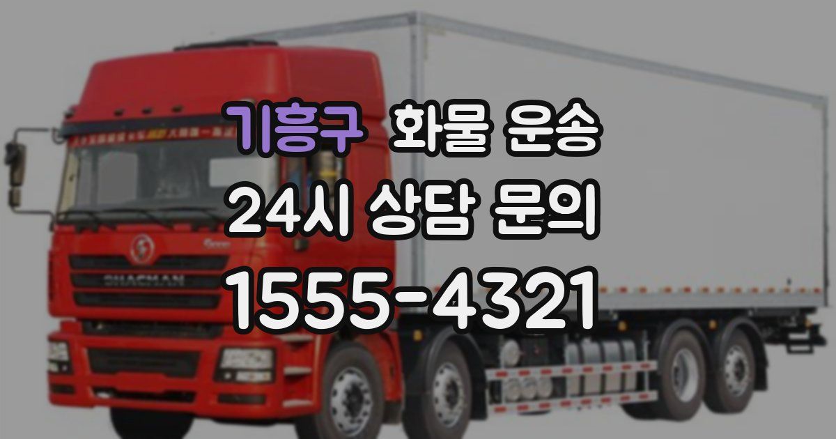 기흥구 화물 운송