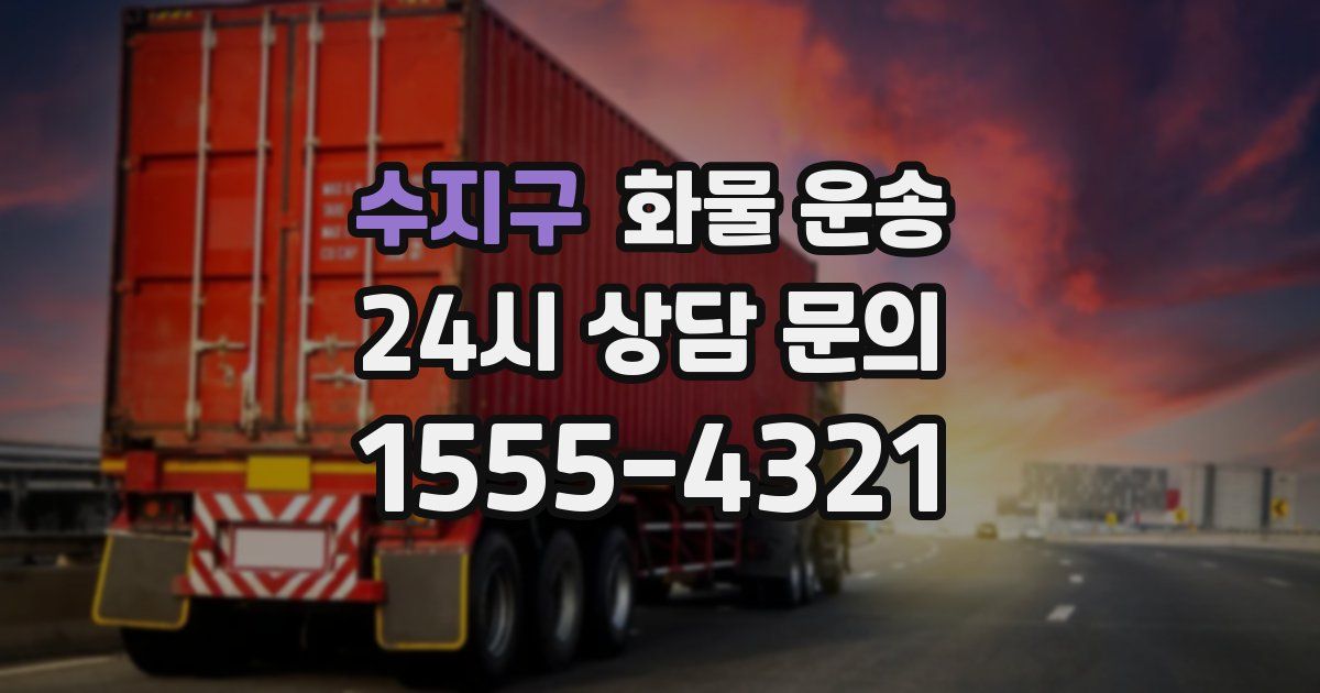 수지구 화물 운송