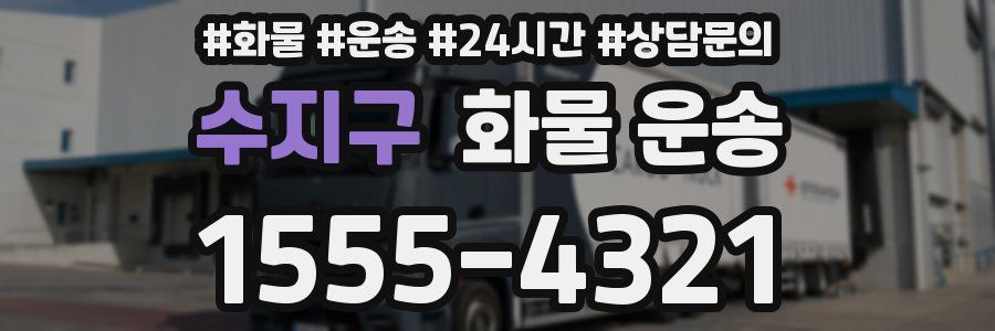 수지구 화물 운송