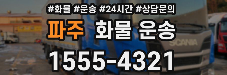 파주 화물 운송