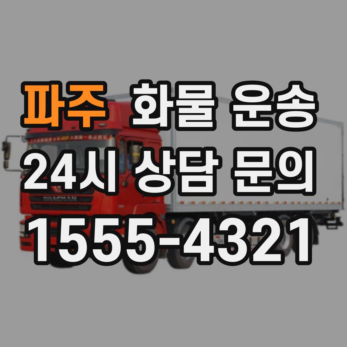 파주 화물 운송