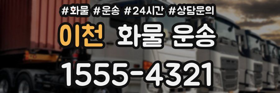 이천 화물 운송