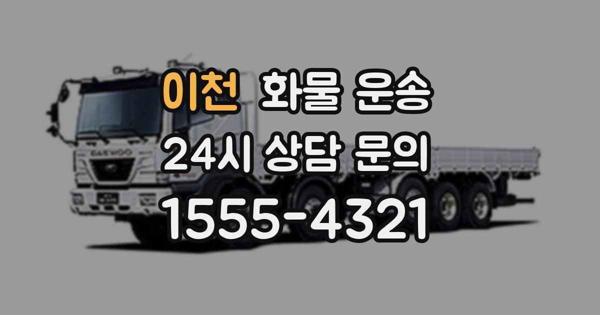 이천 화물 운송