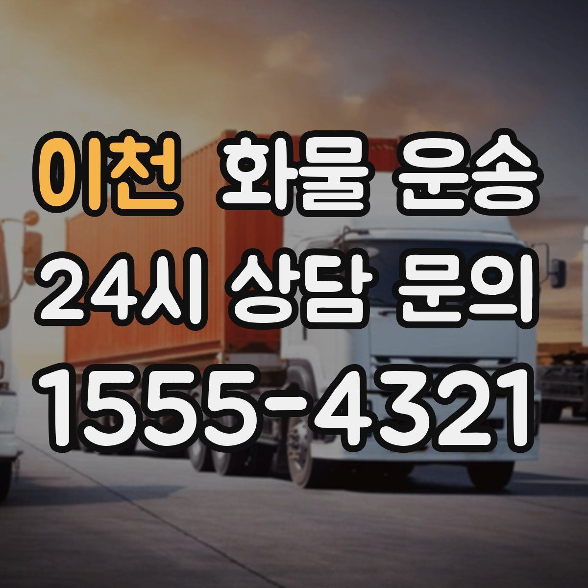 이천 화물 운송