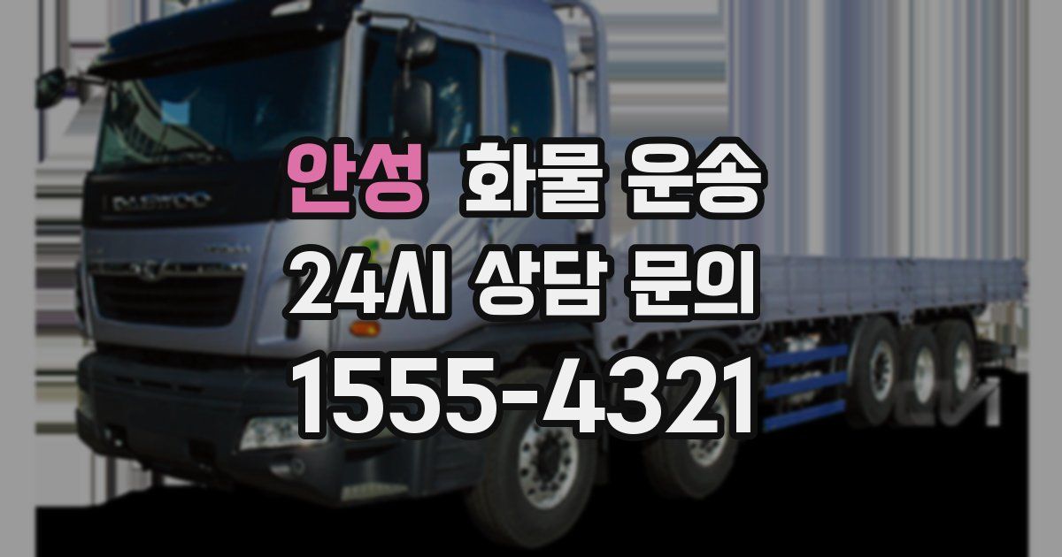 안성 화물 운송