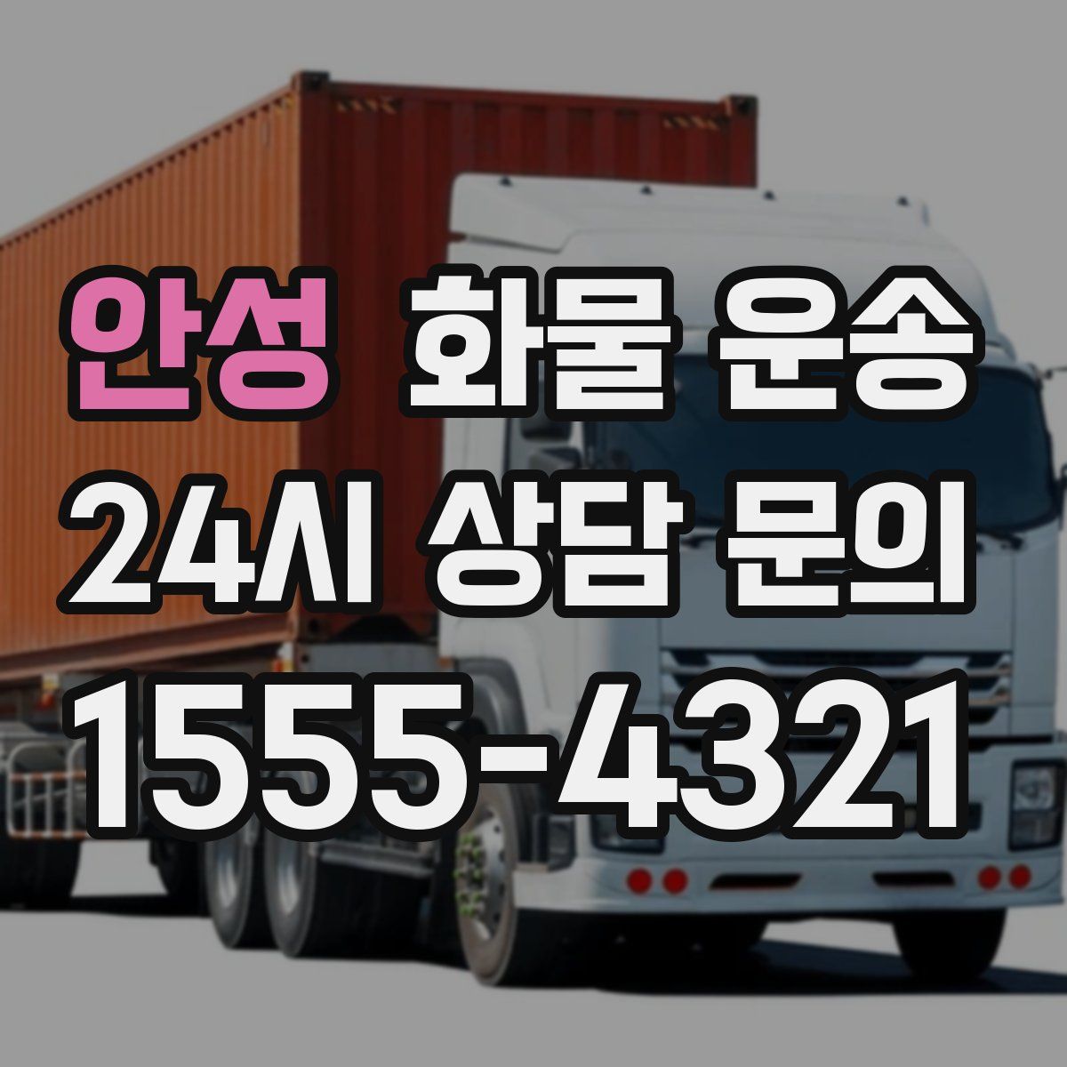 안성 화물 운송