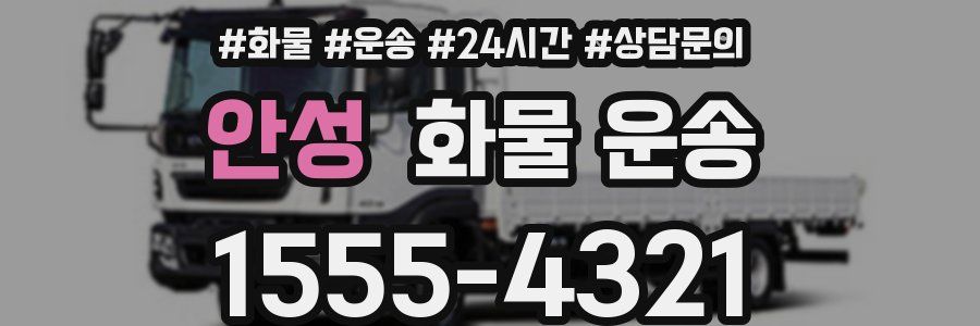 안성 화물 운송