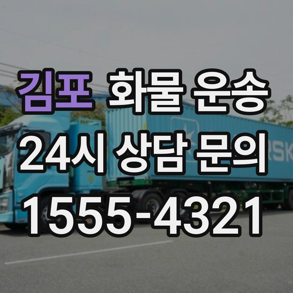 김포 화물 운송