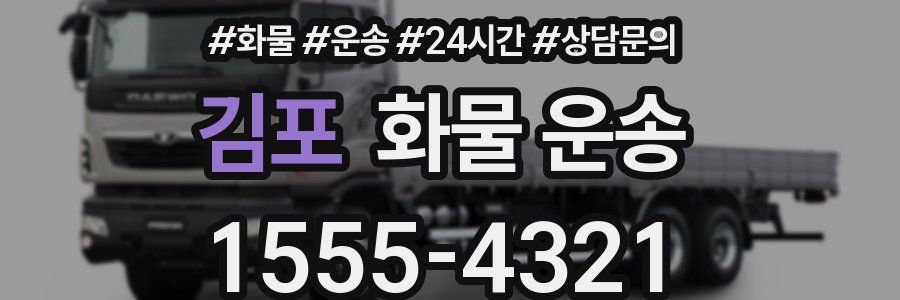 김포 화물 운송