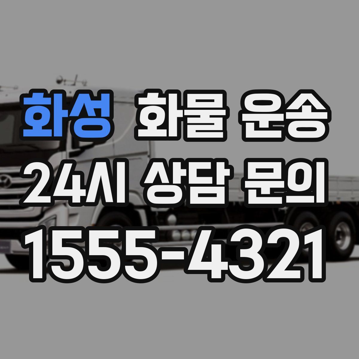 화성 화물 운송