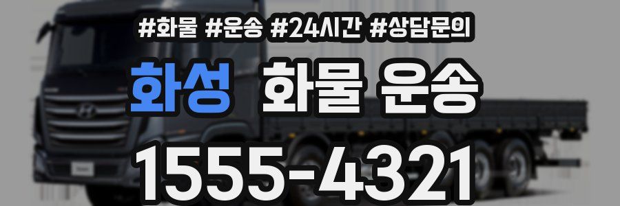 화성 화물 운송