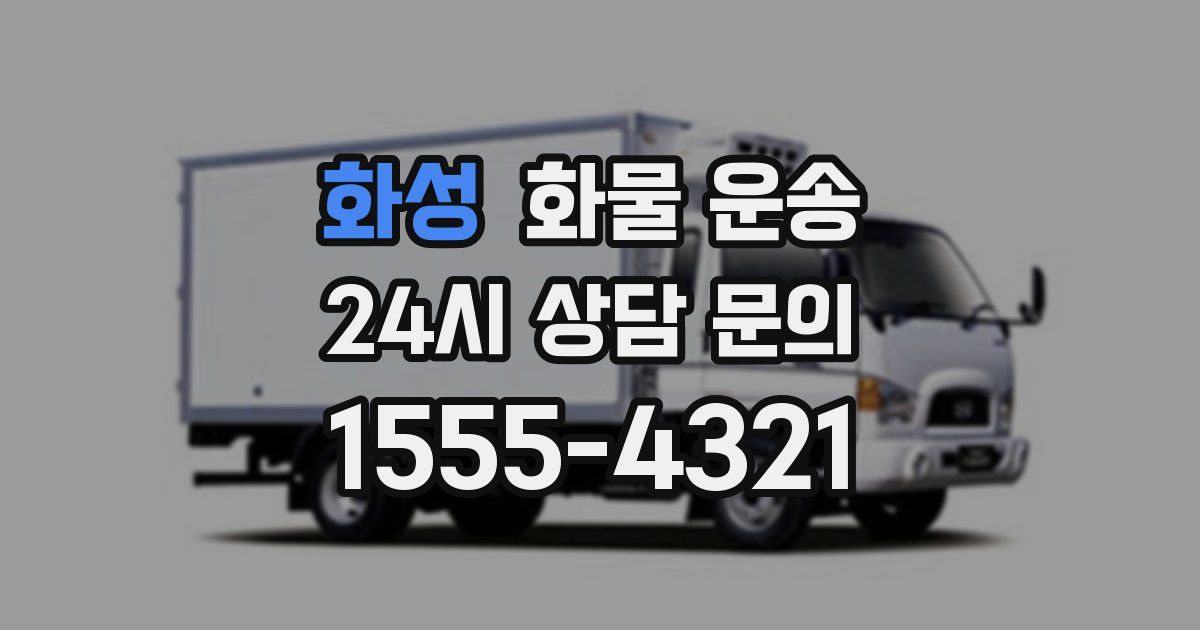 화성 화물 운송