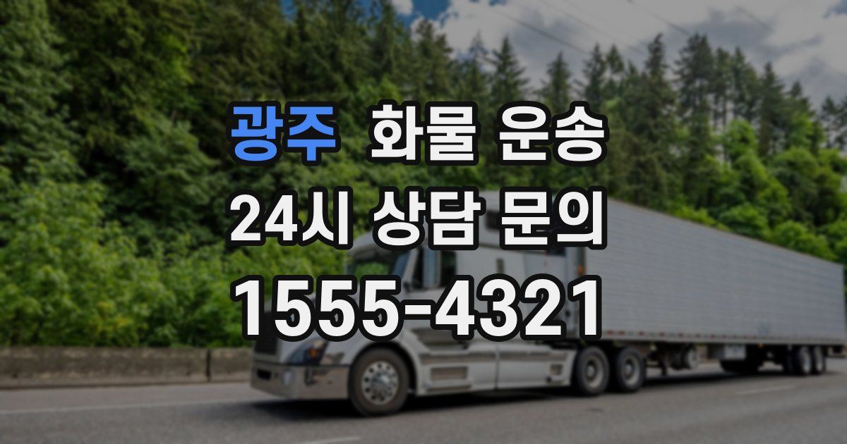 광주 화물 운송