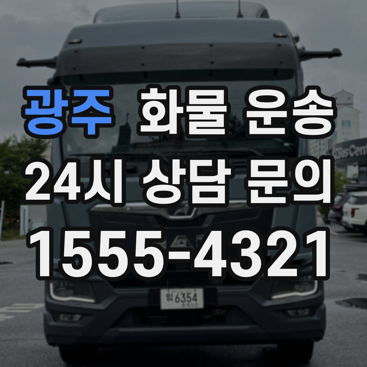 광주 화물 운송