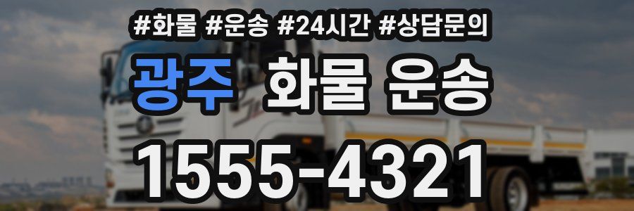 광주 화물 운송