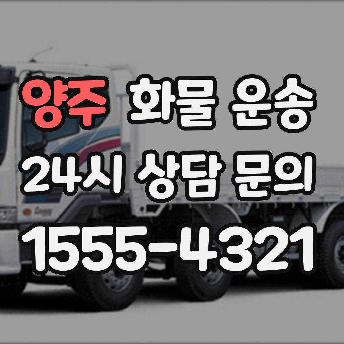 양주 화물 운송