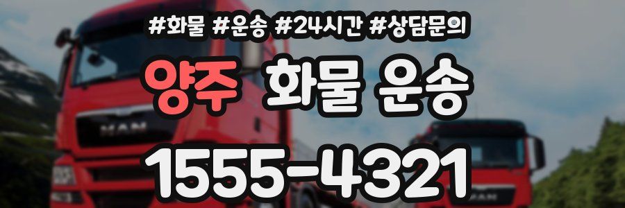 양주 화물 운송