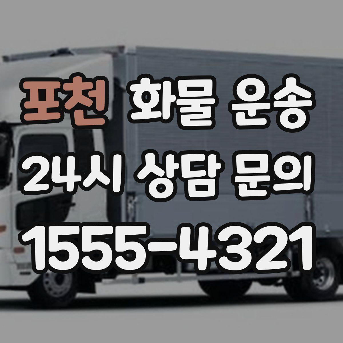 포천 화물 운송