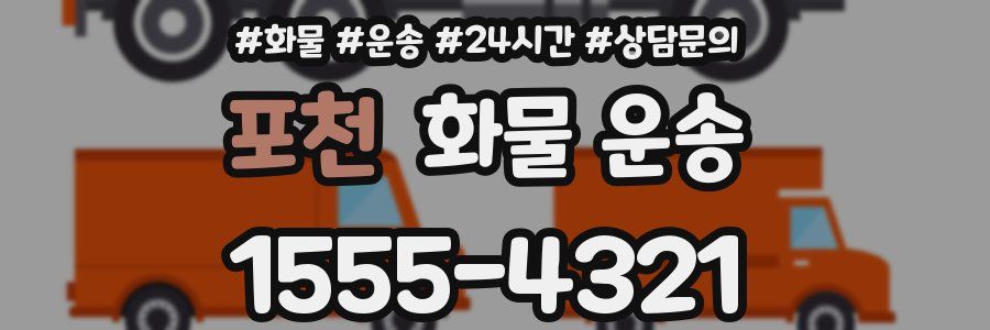 포천 화물 운송