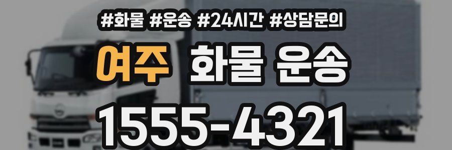 여주 화물 운송