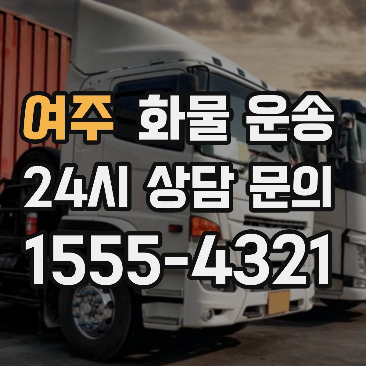 여주 화물 운송