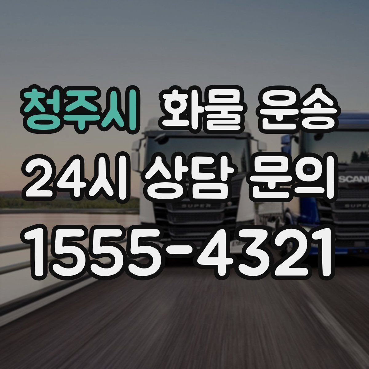청주시 화물 운송 도착지 입구 사진 공유가 도움이 되는 이유