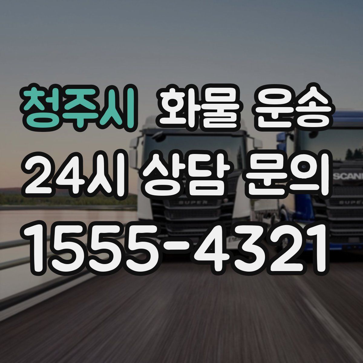 청주시 화물 운송