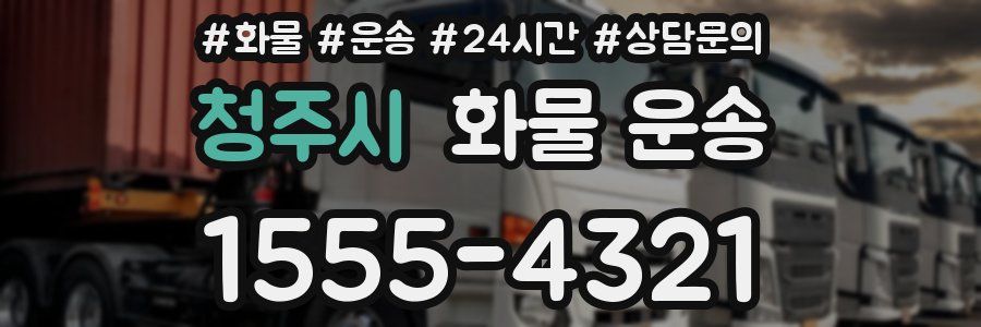 청주시 화물 운송