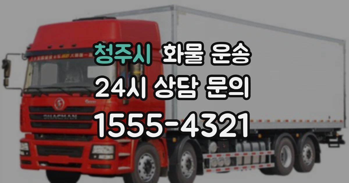 청주시 화물 운송