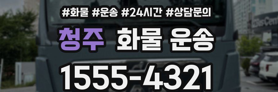 청주 화물 운송