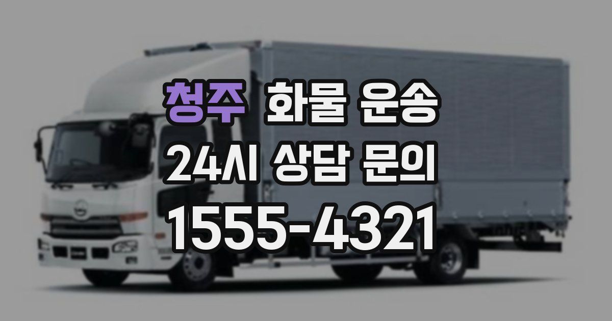 청주 화물 운송