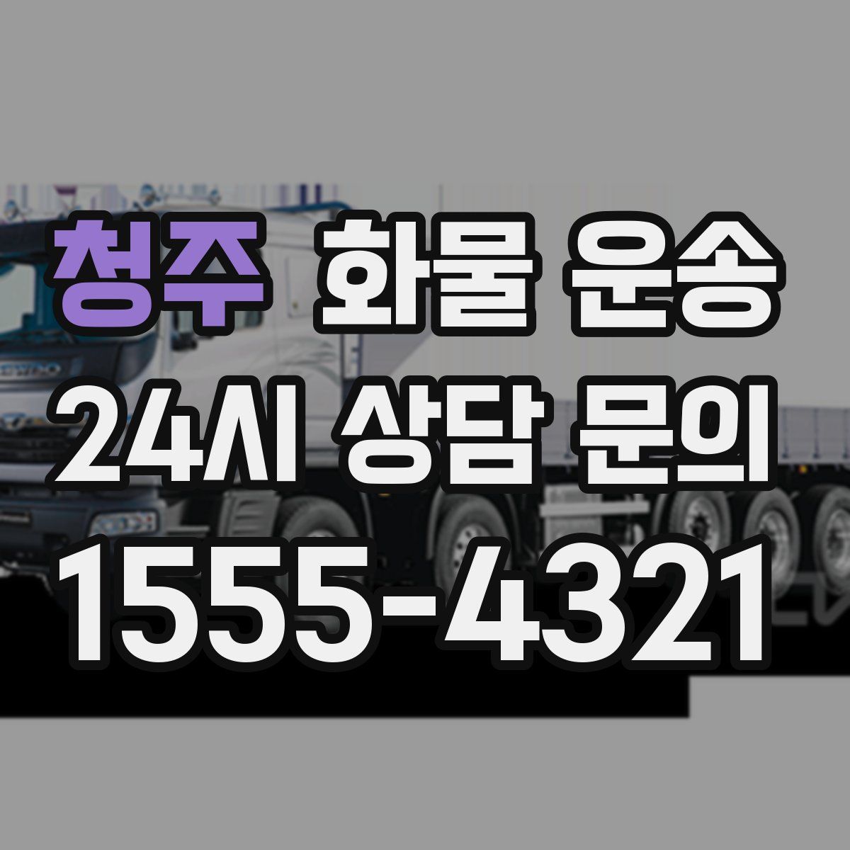 청주 화물 운송