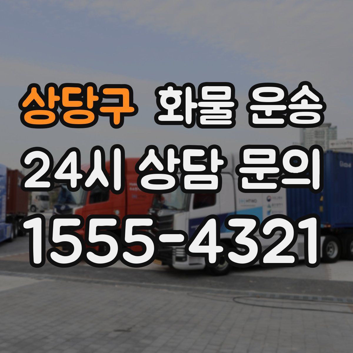 상당구 화물 운송