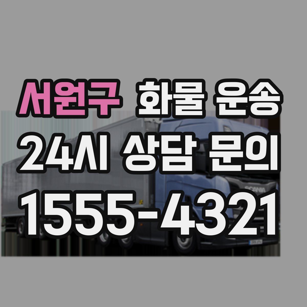 서원구 화물 운송