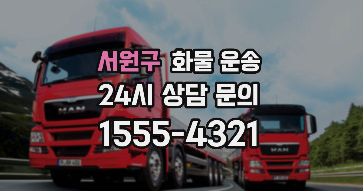 서원구 화물 운송