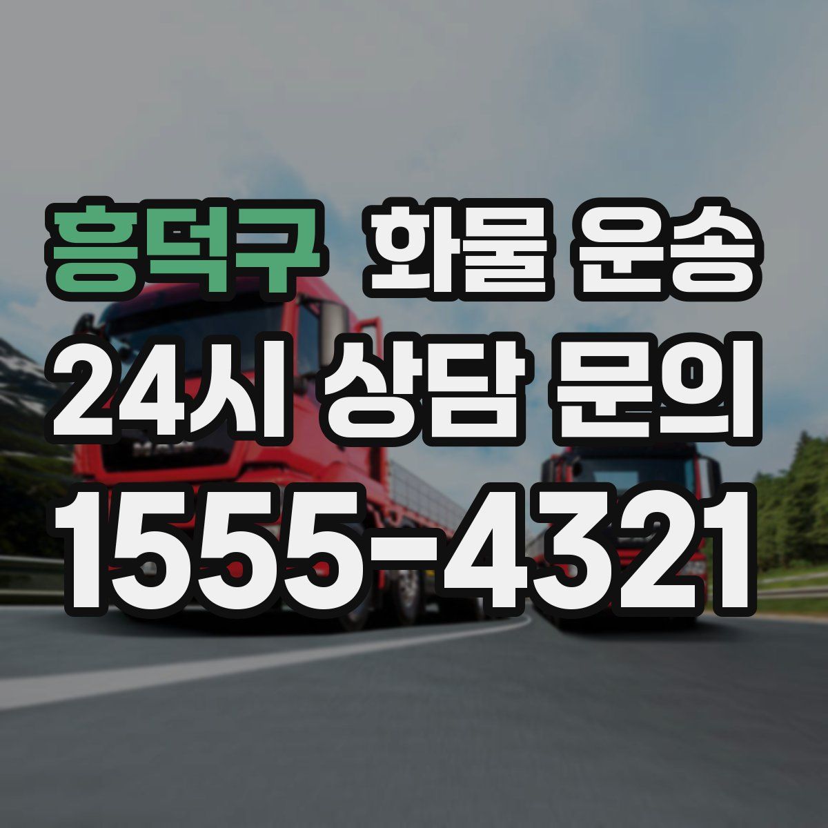 흥덕구 화물 운송