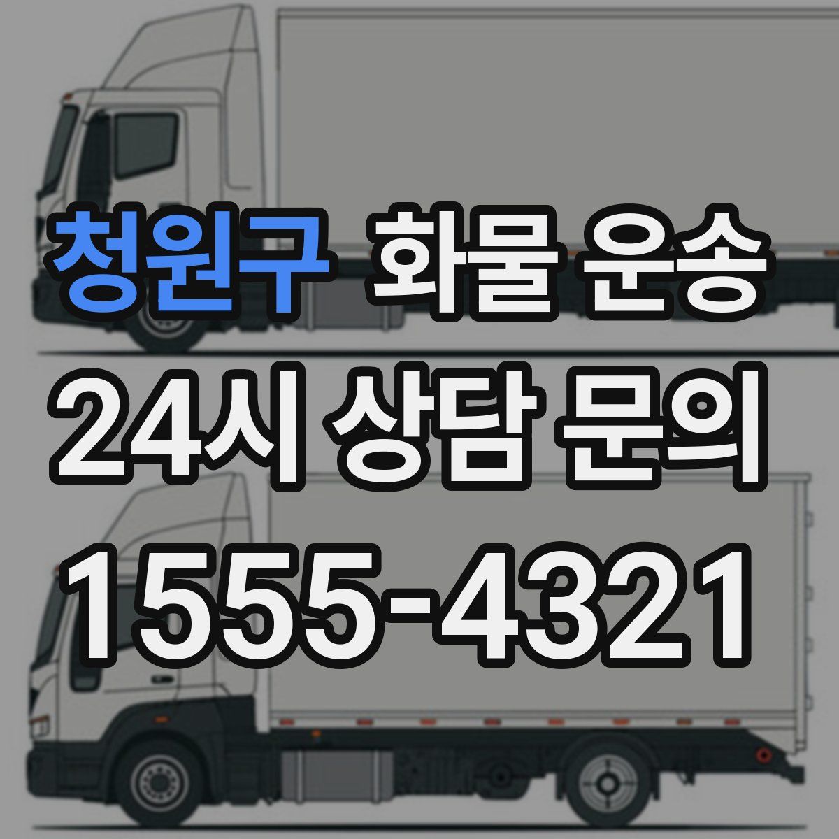 청원구 화물 운송