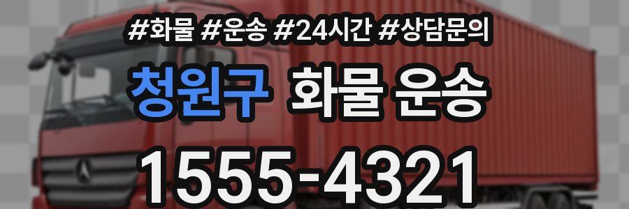 청원구 화물 운송