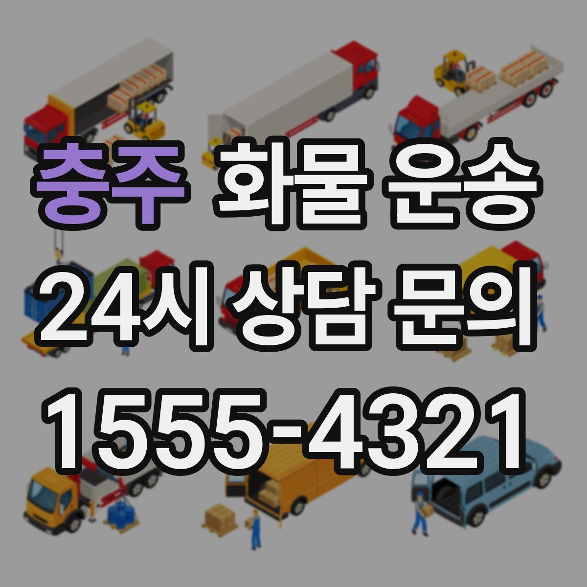 충주 화물 운송