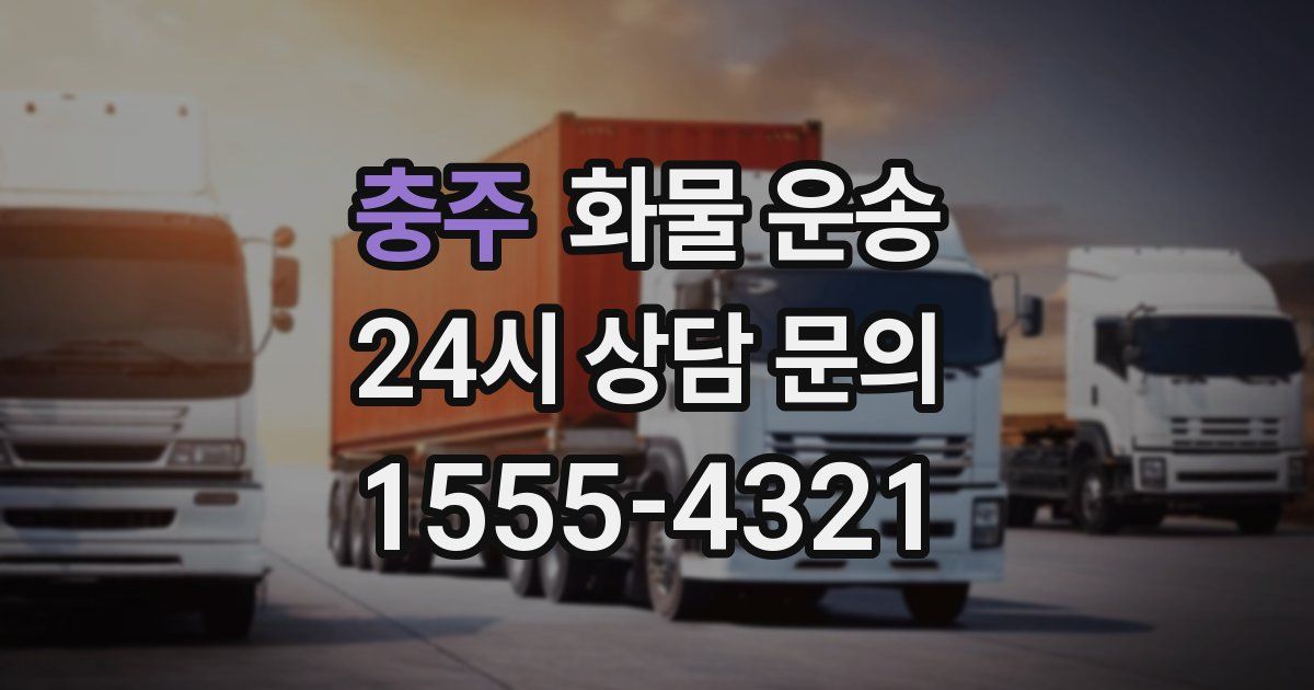 충주 화물 운송