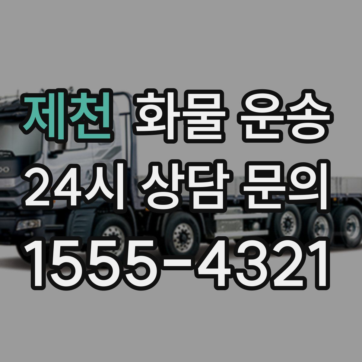 제천 화물 운송