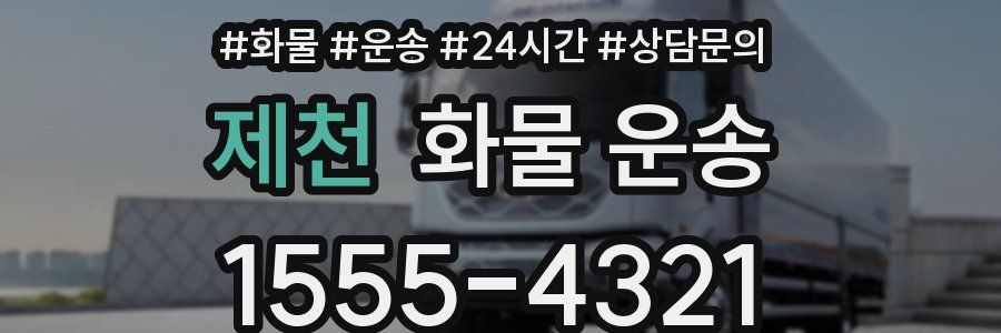 제천 화물 운송