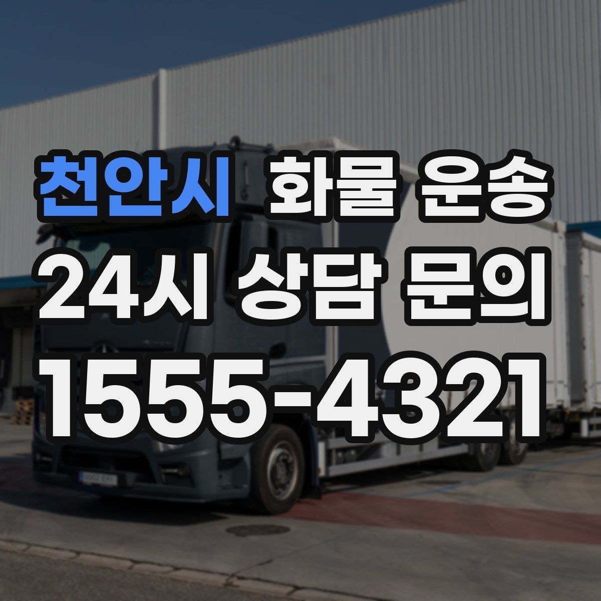 천안시 화물 운송 타일 자재 운송 시 파손 줄이는 적재법
