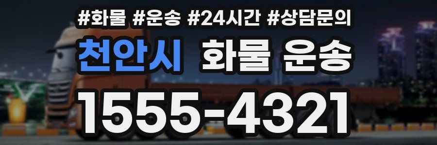 천안시 화물 운송
