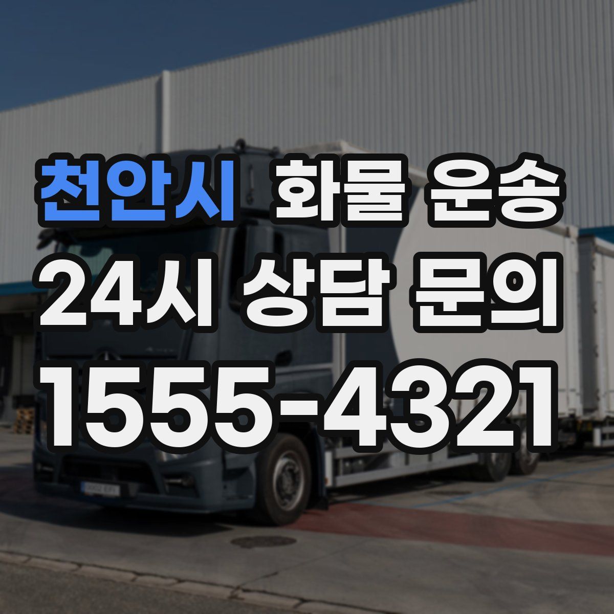 천안시 화물 운송