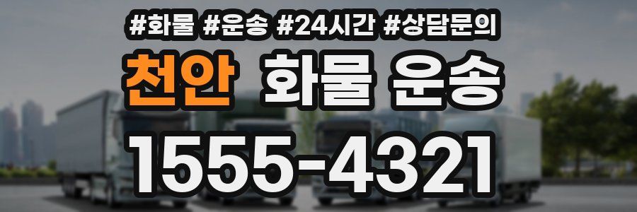 천안 화물 운송