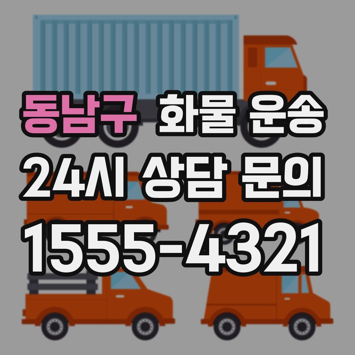 동남구 화물 운송 예약 배차로 일정 지키는 방법