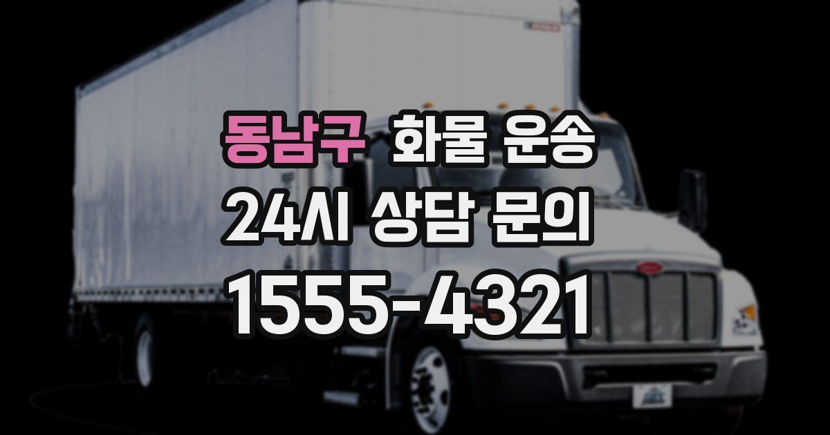 동남구 화물 운송