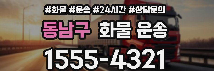 동남구 화물 운송